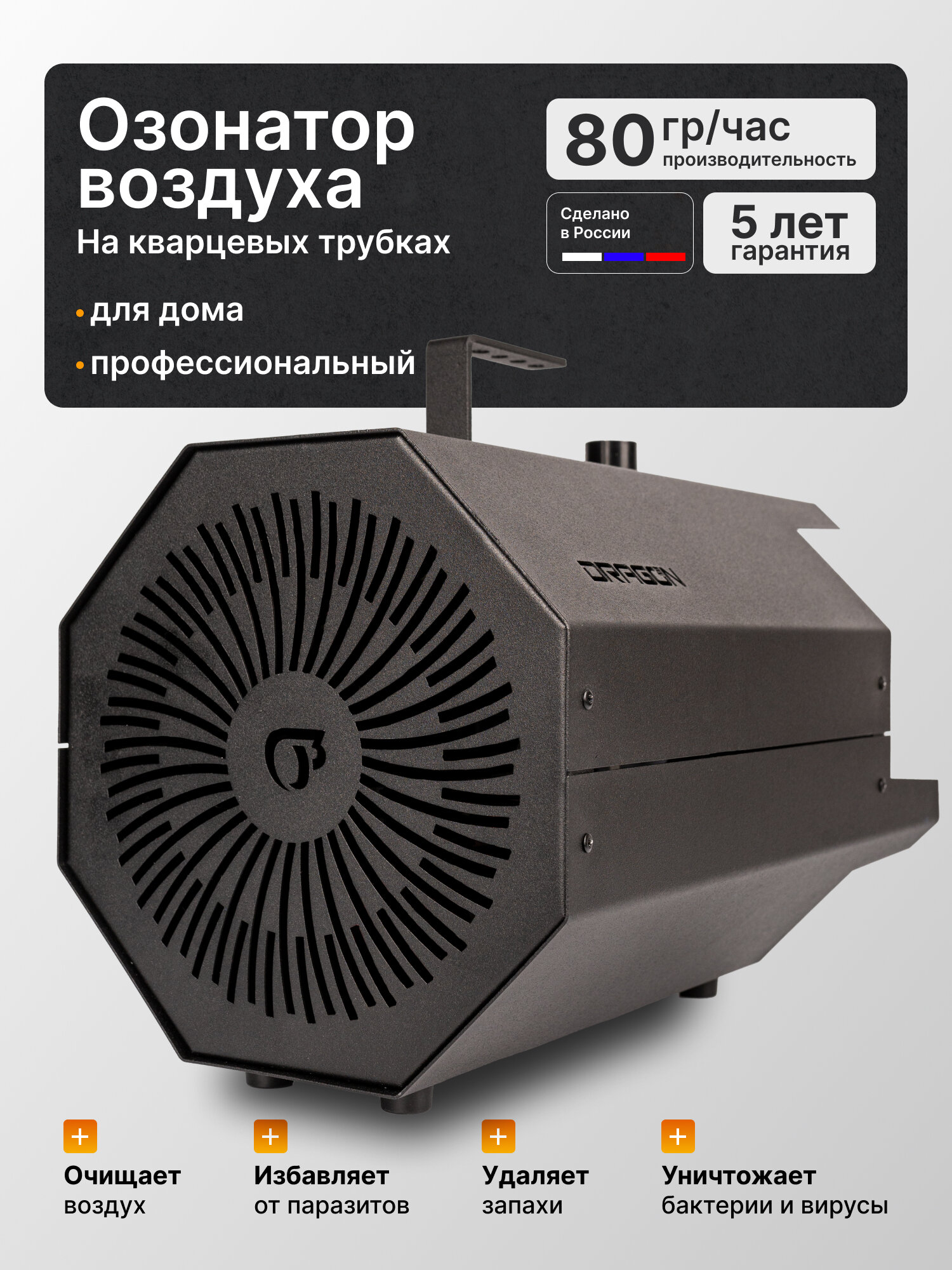 Профессиональный озонатор воздуха на кварцевых трубках Dragon 80 гр/час промышленный, для дома и квартиры