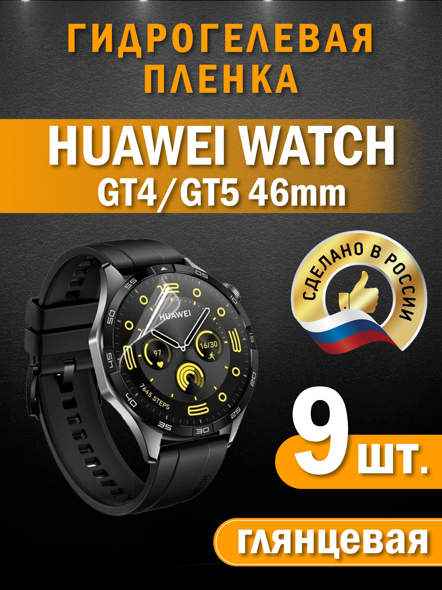 Защитная гидрогелевая пленка на часы Huawei Watch GT4/GT5 46mm, глянцевая 9 шт. в комплекте