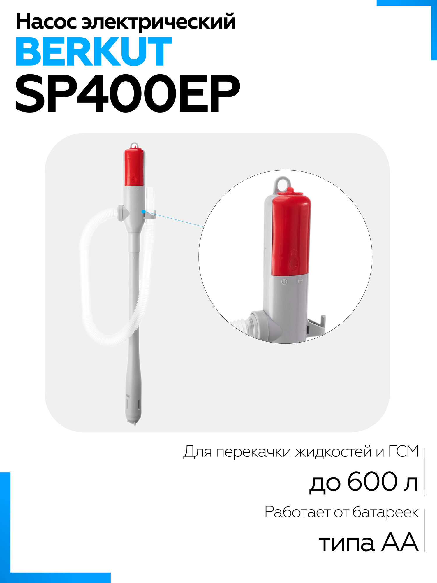 Насос для перекачки жидкостей SP-400 EP