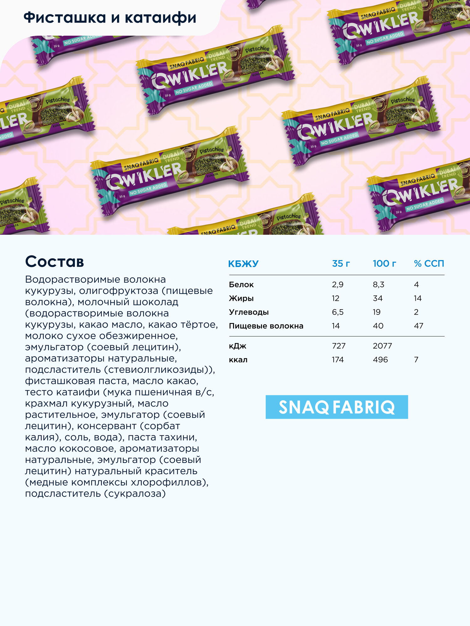 SNAQ FABRIQ Qwikler Батончики шоколадные без сахара "Фисташка и катаифи", 12шт х 35г — фото 1