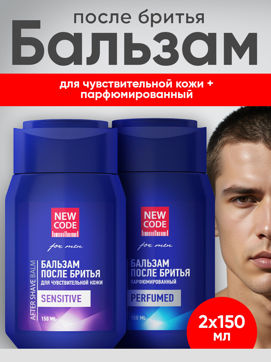 Набор бальзамов после бритья NEW CODE для чувствительной кожи  Парфюмированный 2 штуки по 150 мл