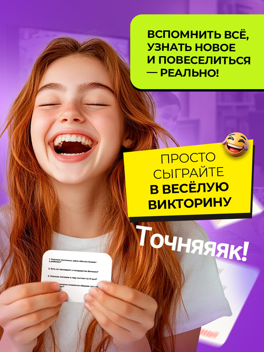 Настольная карточная игра "Точняк!" для большой компании, Игра с колодой для взрослых — фото 1