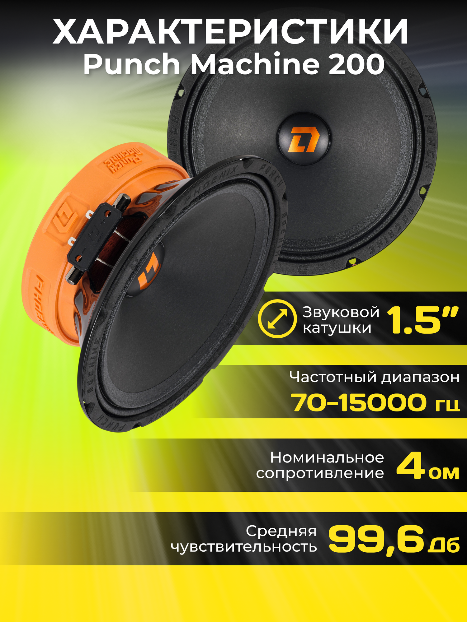 Колонки для автомобиля DL Audio Phoenix Punch Machine 200 / 20 см. (8 дюймов) / комплект 2 шт. — фото 1