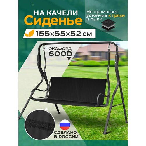 фото Сиденье для садовых качелей непромокаемое 155х55х52 см, черный fler