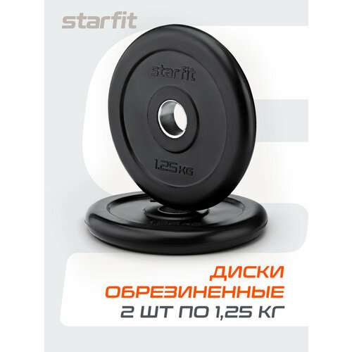 Диск обрезиненный STARFIT BB-202 1,25 кг, d=26 мм, стальная втулка, черный, 2шт.