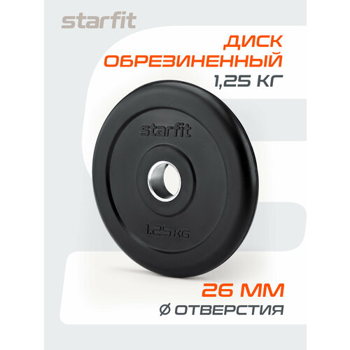 Блин для штанги обрезиненный STARFIT, вес 1,25 кг, d=26 мм, черный