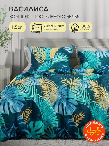 Изображение товара Постельное белье Василиса 1,5-спальное, Бязь, наволочки 70х70 см, Тропикана