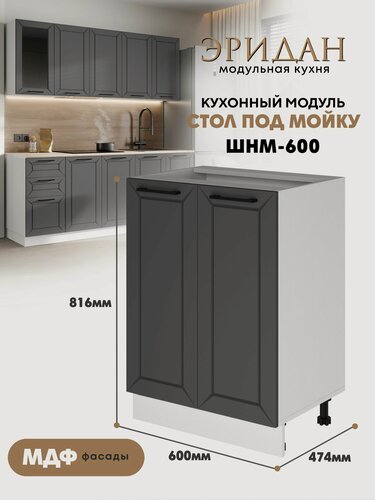 Изображение товара Кухонный модуль напольный под мойку "Эридан" ШНМ-600 Ф40 (Графит софт/Белый)