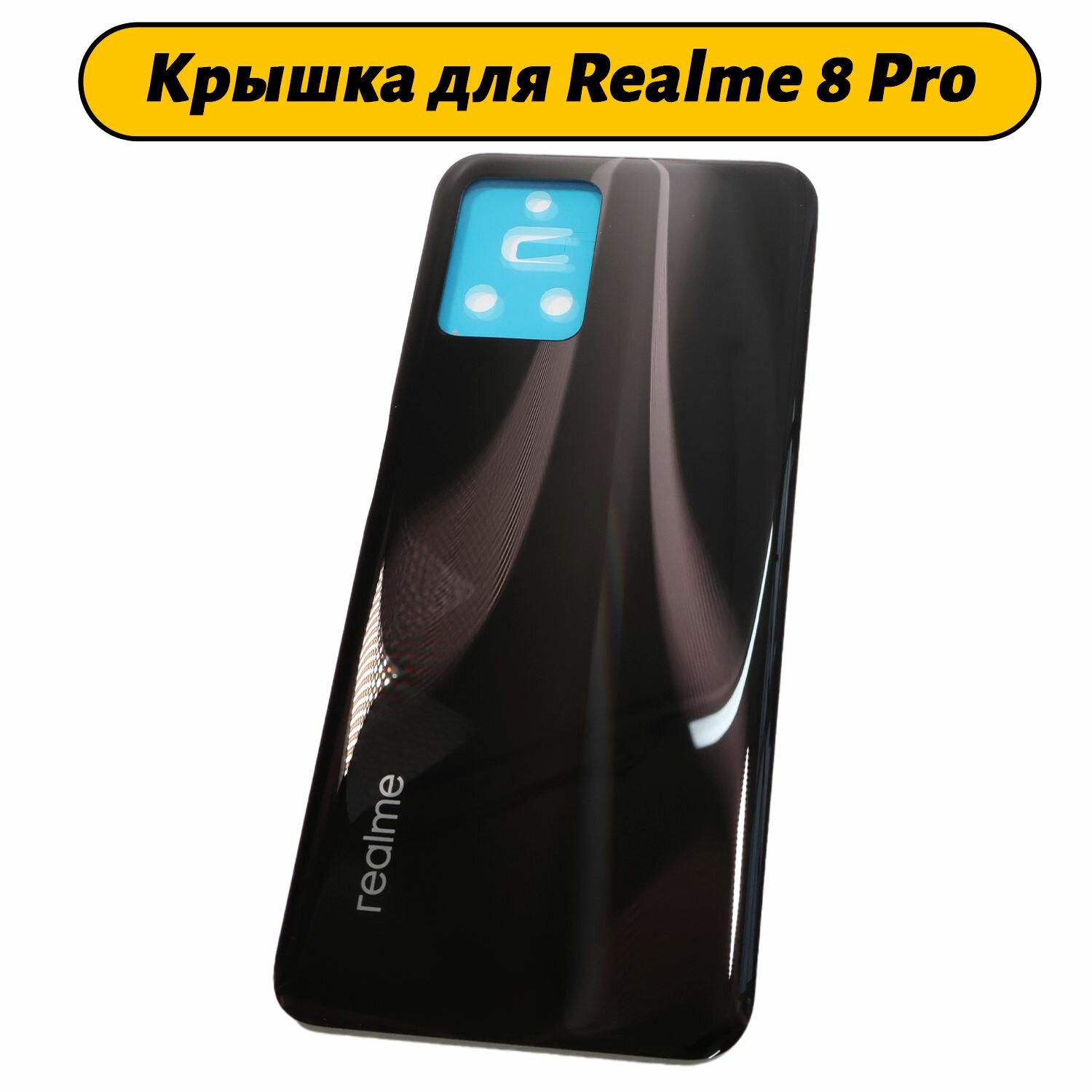 Задняя крышка для Realme 8 Pro Черный