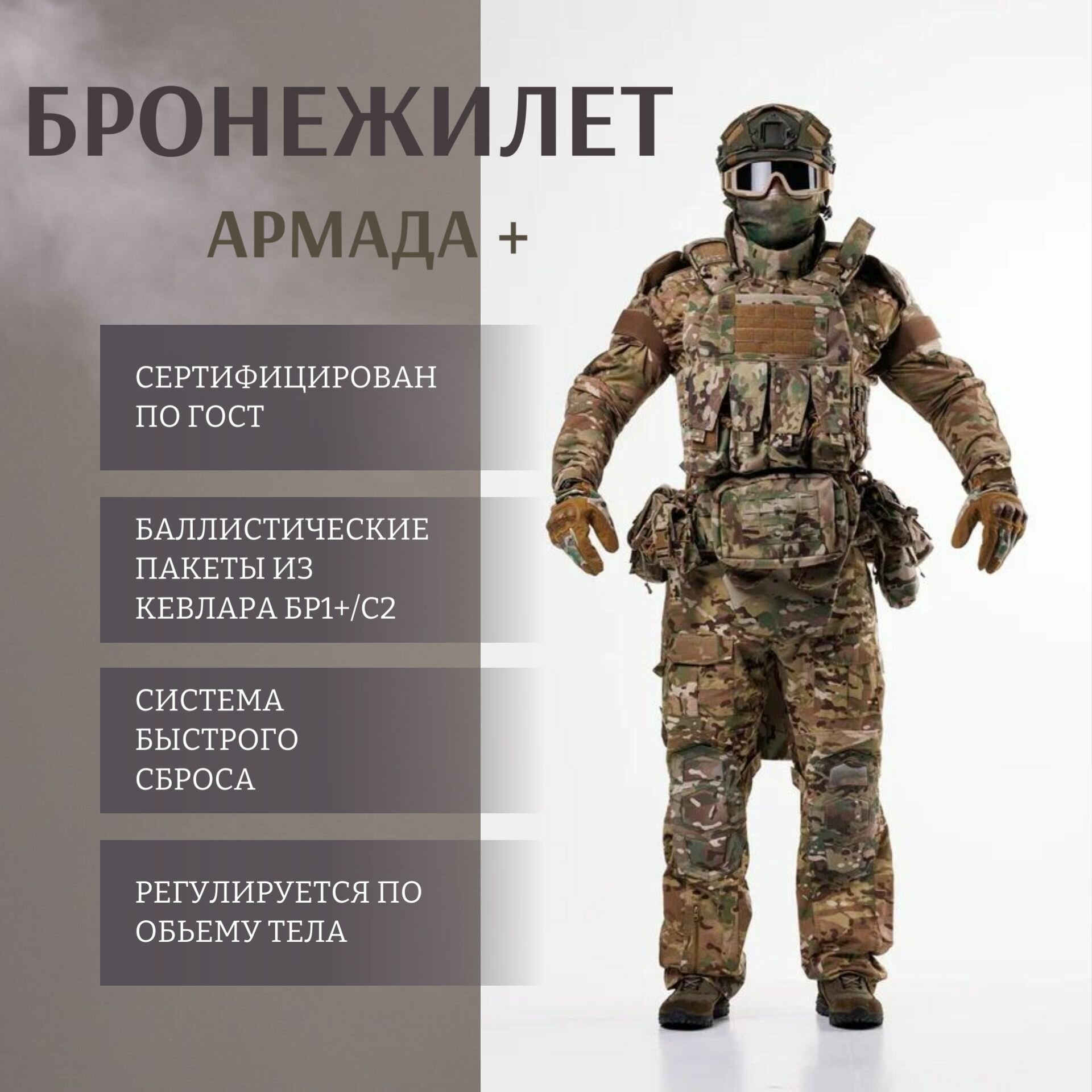 Бронежилет "Армада +" Мультикам (Баллистический пакет кевлар БР1+/C/C2)