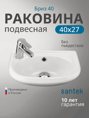 Изображение товара Раковина подвесная Santek Бриз 40 1. WH11.0.442 белая, для ванной