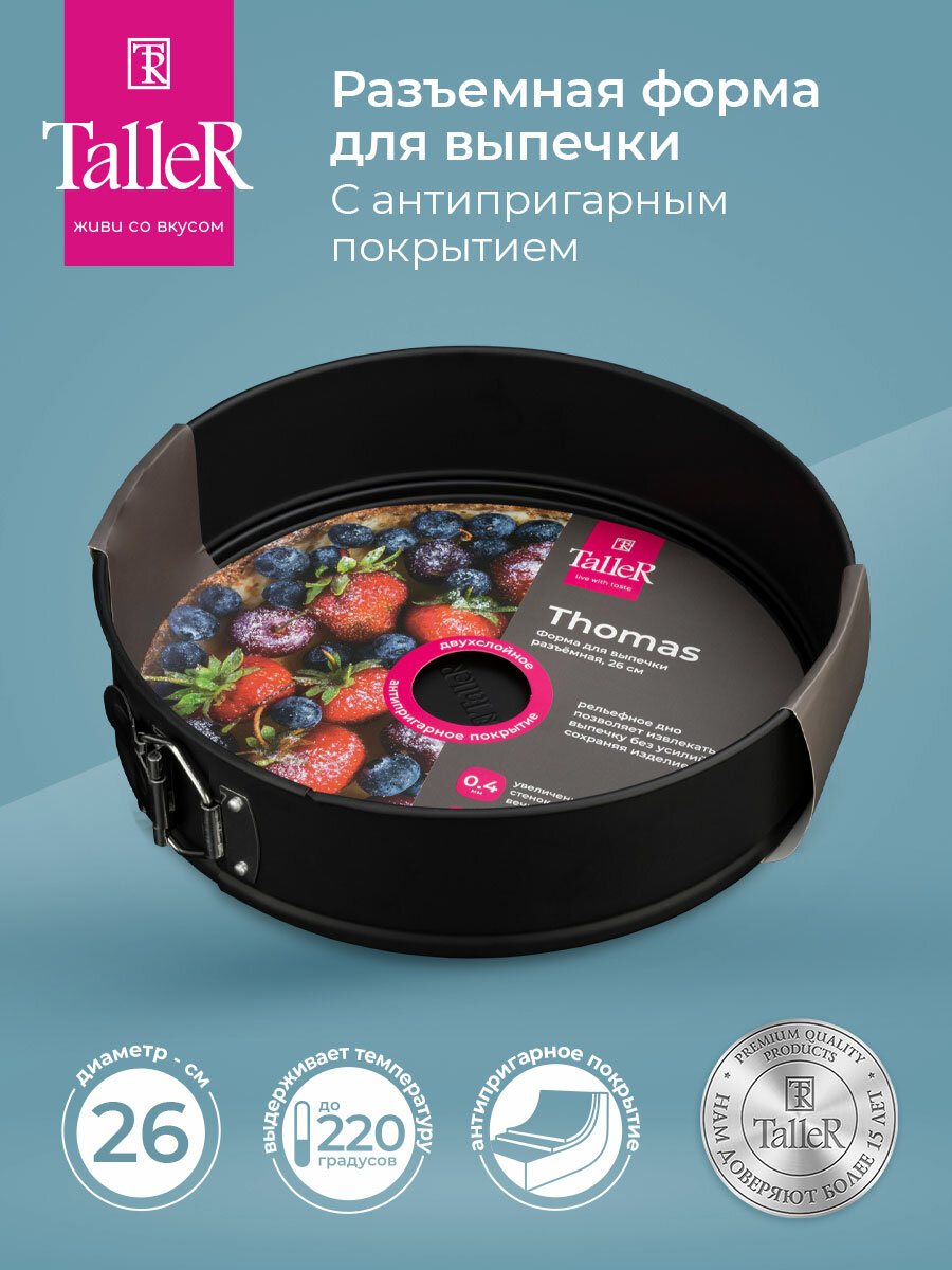 Форма для выпечки Taller TR-66333, разъемная, 26*6,5, антипригарное покрытие