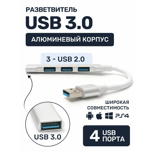 USB HUB 3.0 на 4 порта, USB концентратор, USB разветвитель, 3х USB 2.0 + 1 USB 3.0, юсб хаб 3.0 для периферийных устройств