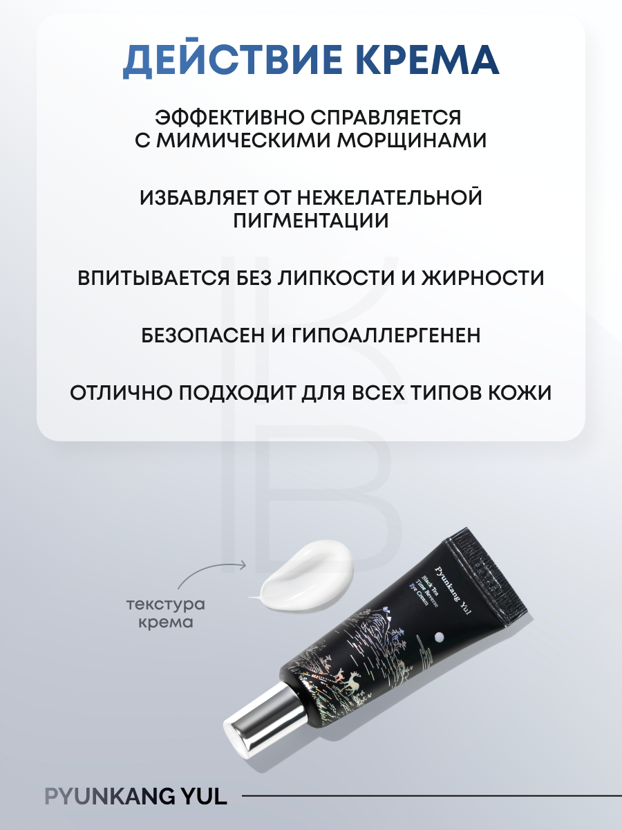 Омолаживающий крем для кожи вокруг глаз | Pyunkang Yul Black Tea Time Reverse Eye Cream 9ml — фото 1