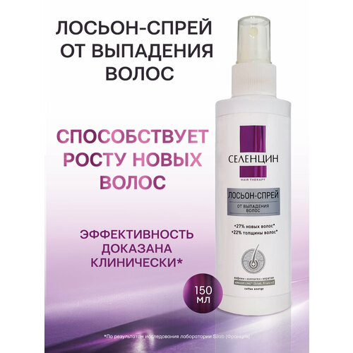 Селенцин Лосьон-спрей укрепляющий от выпадения волос Hair Therapy, 150 г, 150 мл, аэрозоль
