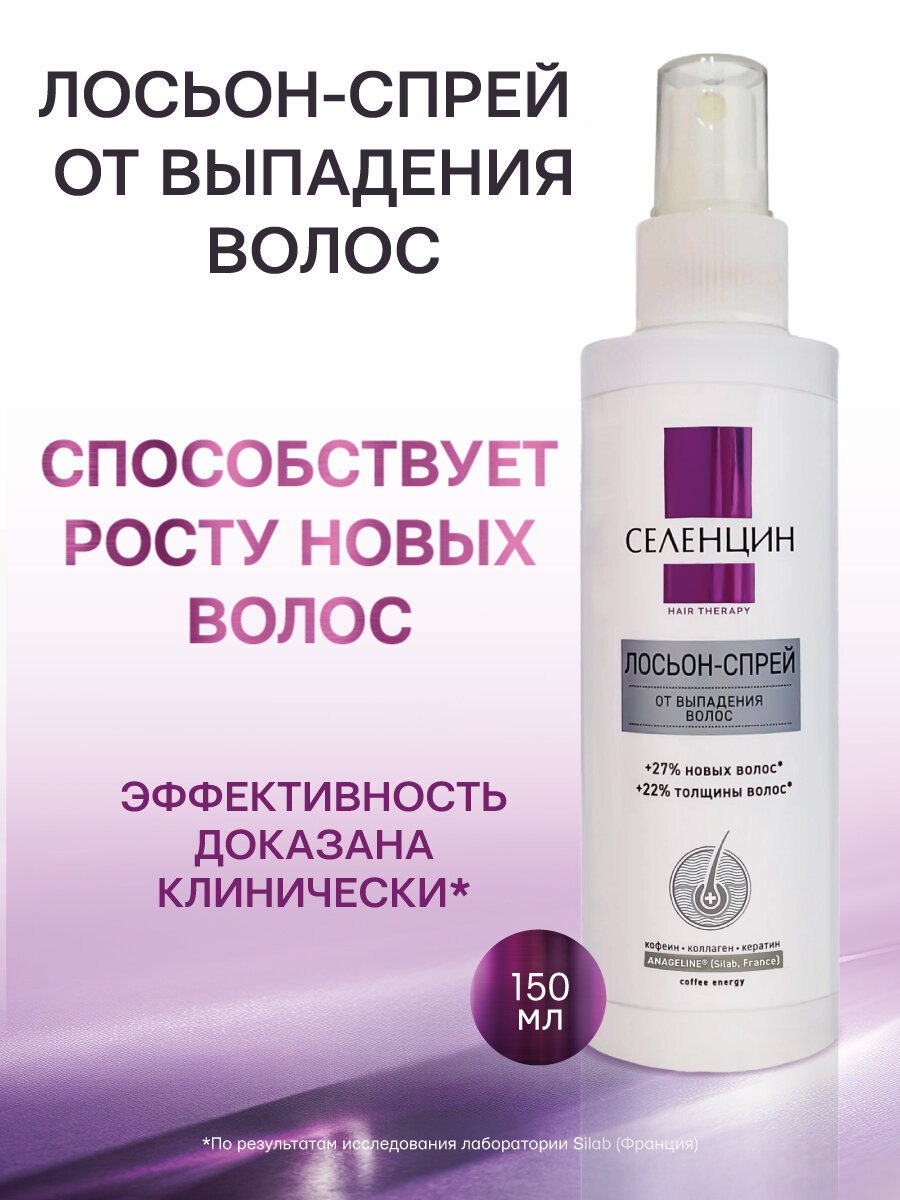 Лосьон-спрей от выпадения волос "Селенцин" Hair Therapy , 150 мл