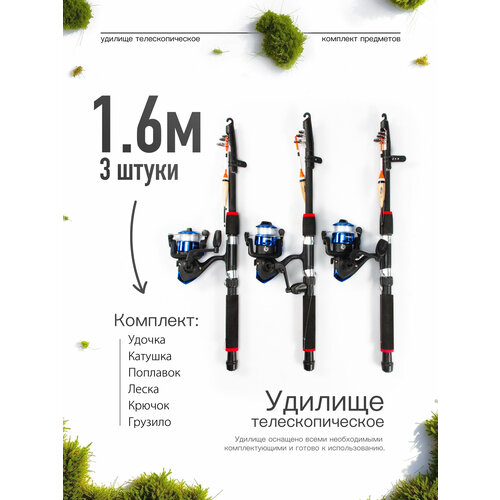 Удилище телескопическое в сборе (катушка + леска + поплавок + грузило) 1,6 метра, комплект 3 шт.