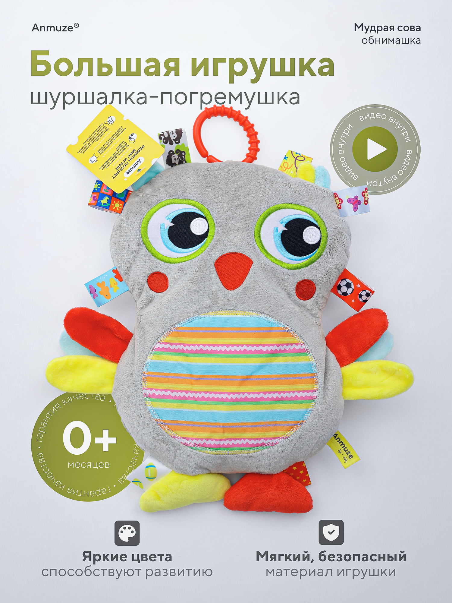 Большая мягкая погремушка "Сова с шуршащей вставкой" Anmuze