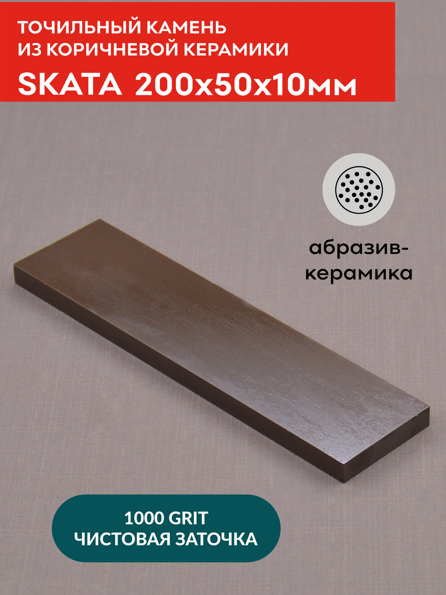 Точильный камень SKATA, коричневая керамика, 1000 грит, 20 см х 5 см х 1 см