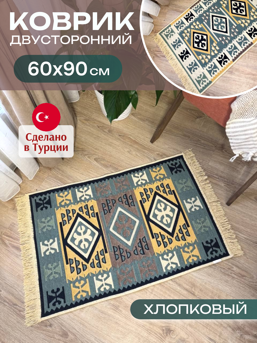 Ковер комнатный килим 60х90 см Green Carpet двусторонняя безворсовая циновка