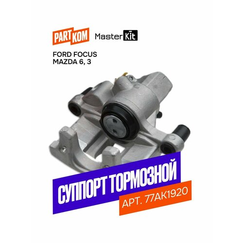 Тормозной суппорт задний правый для Ford FOCUS II Mazda 3 BK MasterKit 77AK1920 8098₽