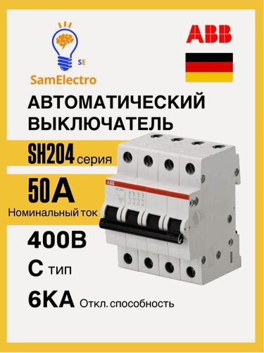Изображение товара Автоматический выключатель ABB 4-полюсный SH204 C50 6кА 2CDS214001R0504