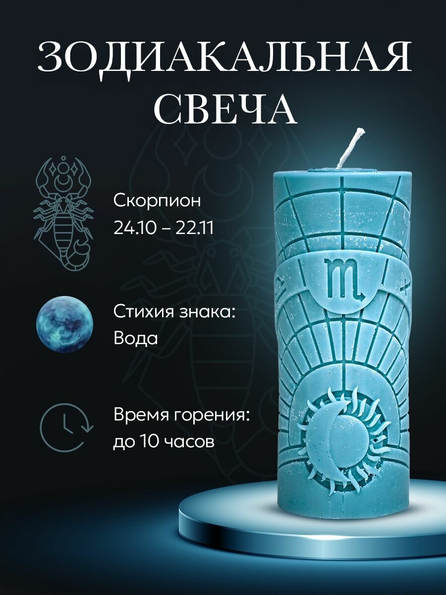 Свеча зодиакальная "Скорпион" стихия воды