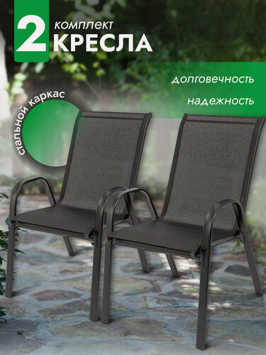 Изображение товара Кресло садовое Garden комплект 2 шт, стул садовый, для дома, дачи и сада, стальной каркас, текстилен, черный, Ами мебель