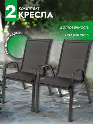 Кресло садовое Garden комплект 2 шт, стул садовый, для дома, для дачи и сада, каркас металл, Ами мебель