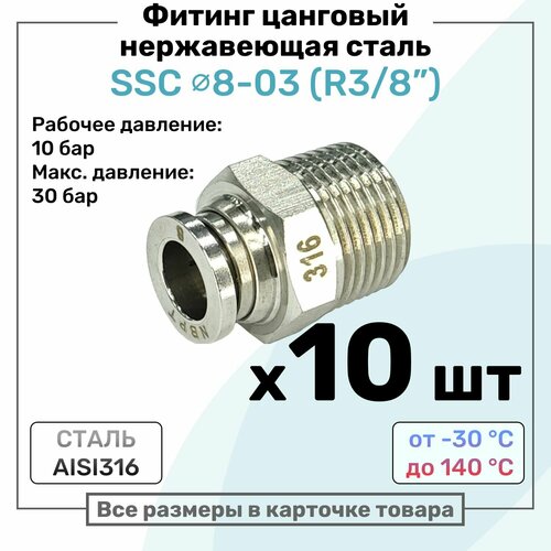 фото Фитинг прямой ssc 8мм - r3/8" нержавеющая сталь aisi316, цанговый, пневмофитинг nbpt, набор 10шт