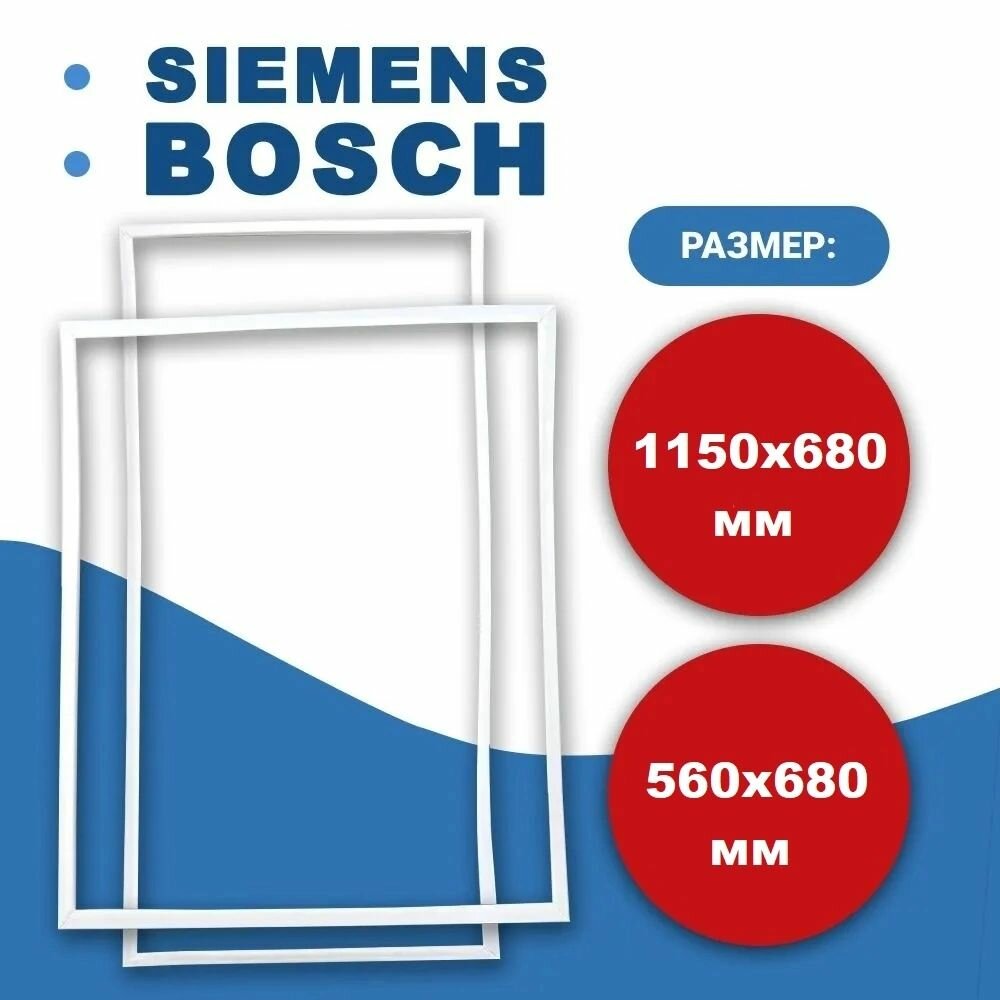 Комплект уплотнителей двери холодильника Bosch, Бош размер 115*68 см + 56*68 см (модель BO)