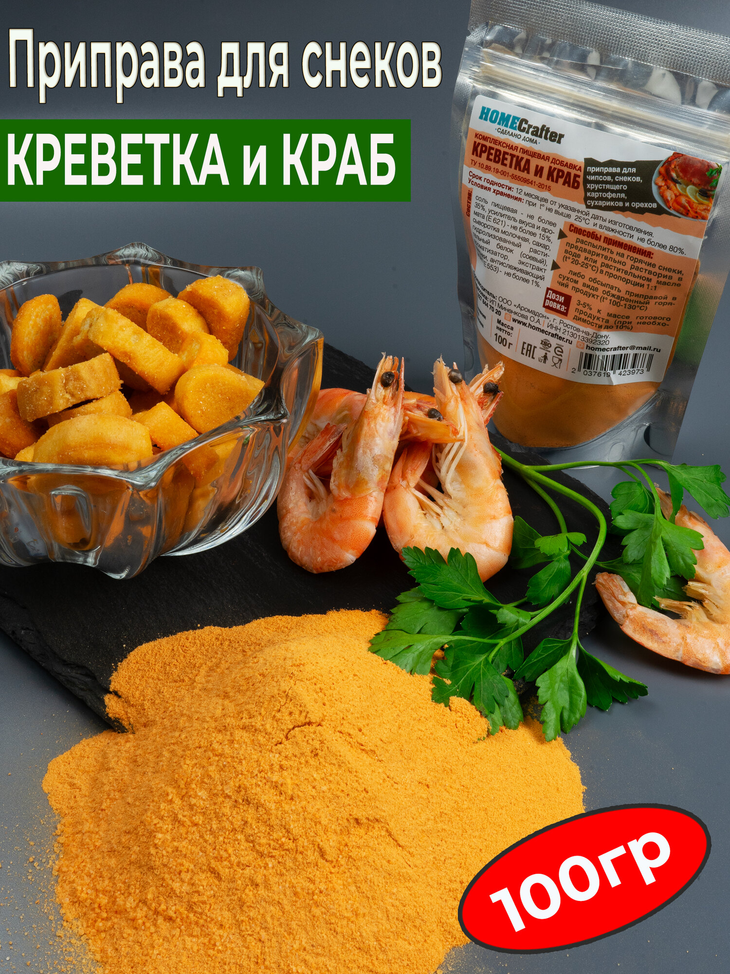Приправа Креветка-краб для снэков