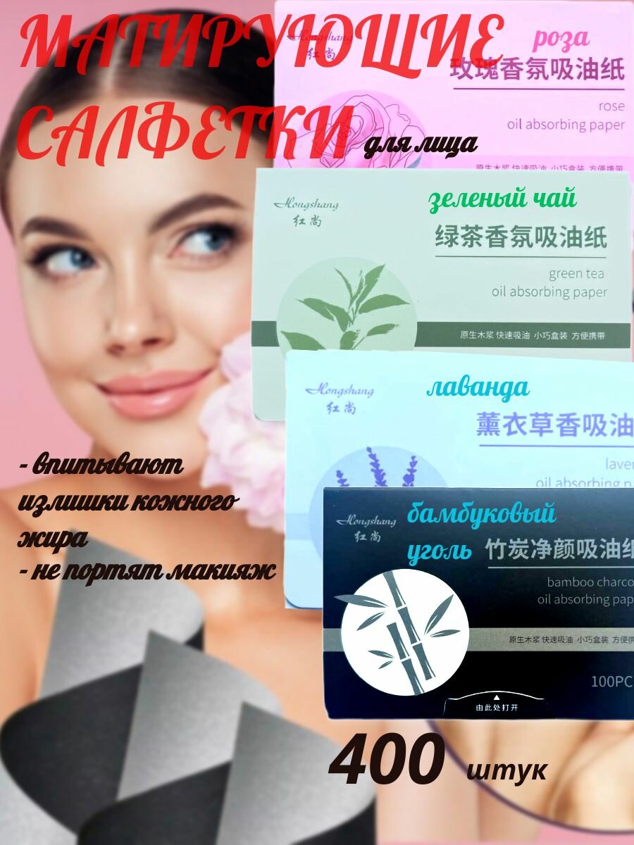 Матирующие салфетки для лица, от жирного блеска 400 штук
