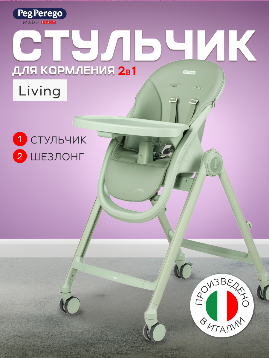 Стульчик для кормления Peg Perego Living, Sage