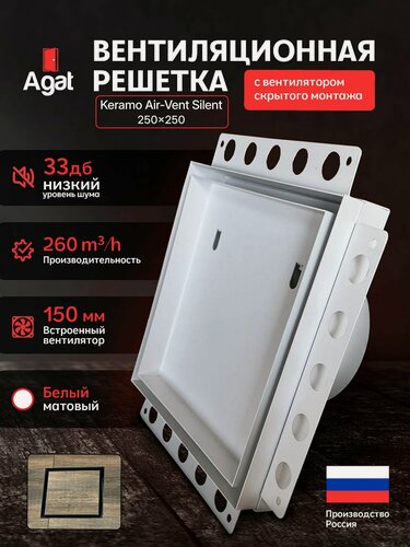 Изображение товара Вентилятор скрытого монтажа 150 мм Keramo Air-Vent "Agat" 250х250 под плитку (Белый)