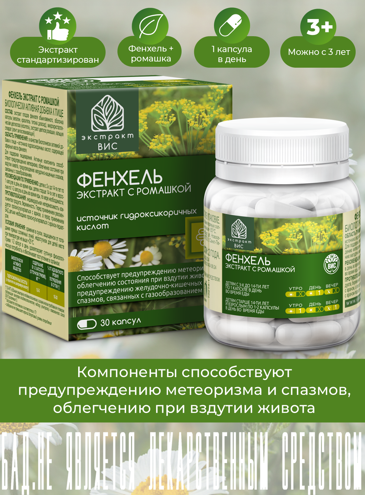 Фенхель Экстракт с ромашкой, для поддержки пищеварения, предупреждения метеоризма, 30 капсул