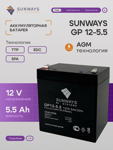 Изображение товара Аккумуляторная батарея SUNWAYS GP 12-5.5, Аккумулятор для ИБП