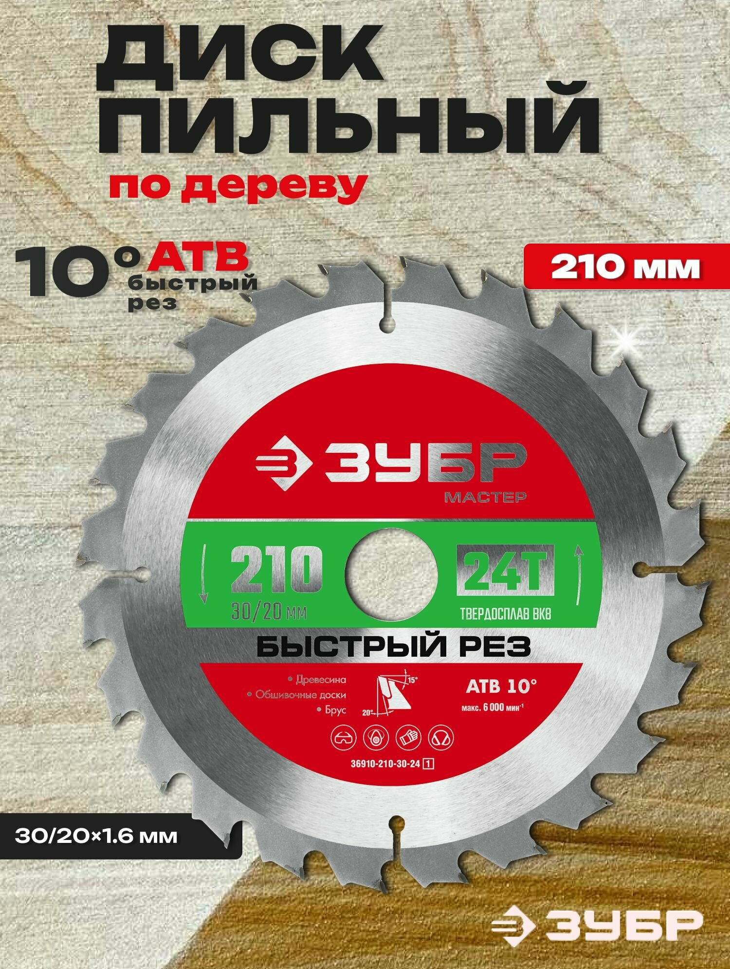 Диск пильный по дереву 210 x 30/20мм 24Т ЗУБР Быстрорез
