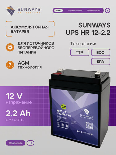 Изображение товара Аккумулятор для ИБП SUNWAYS UPS HR 12-2.2, Аккумулятор для ИБП