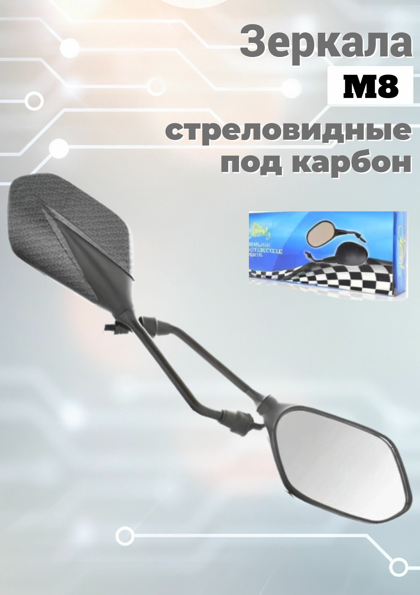 Зеркала M8 стреловидные "LIPAI" (под карбон)