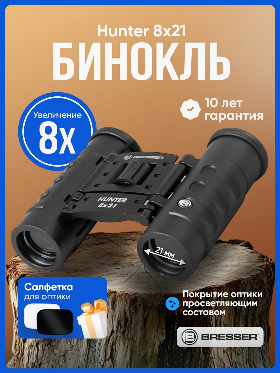 Бинокль Bresser Hunter 8x21