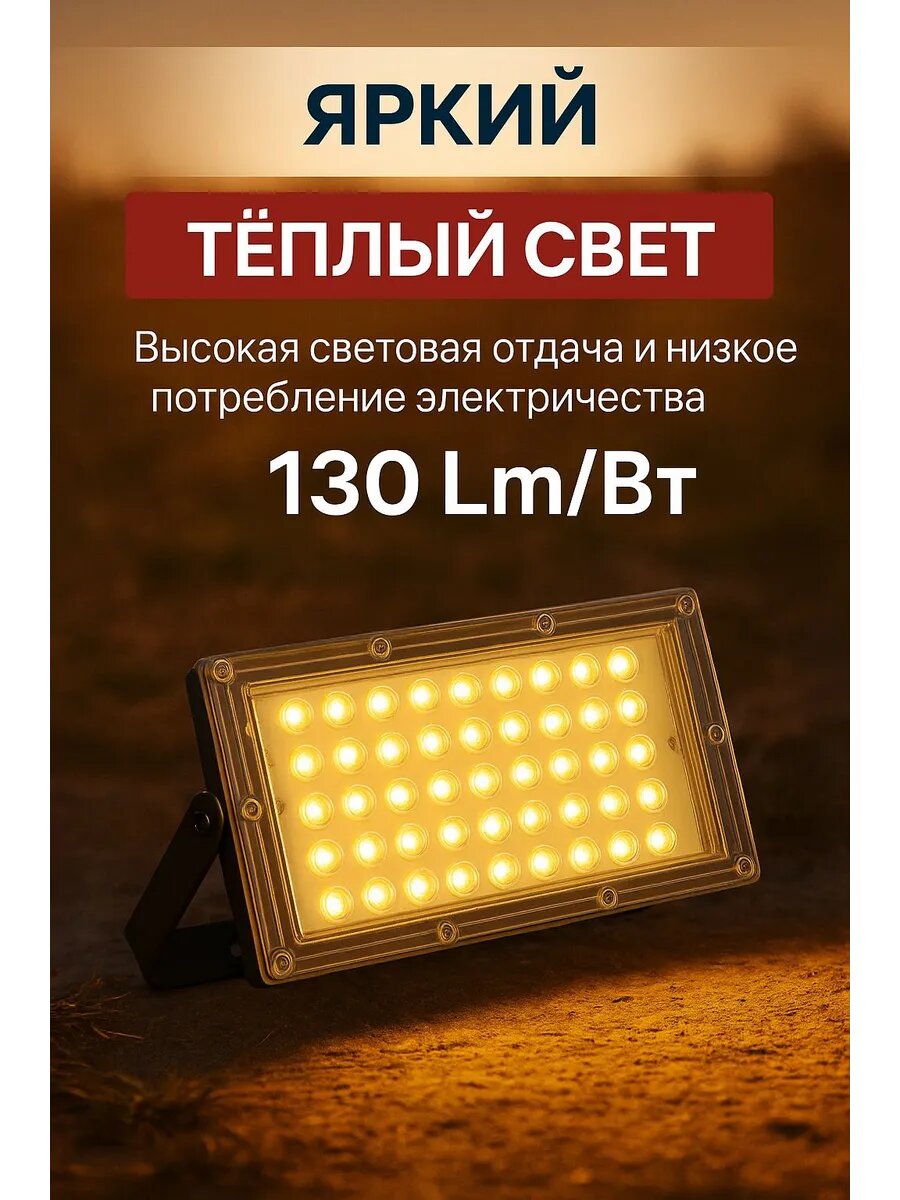 Светодиодный прожектор 50Вт теплый