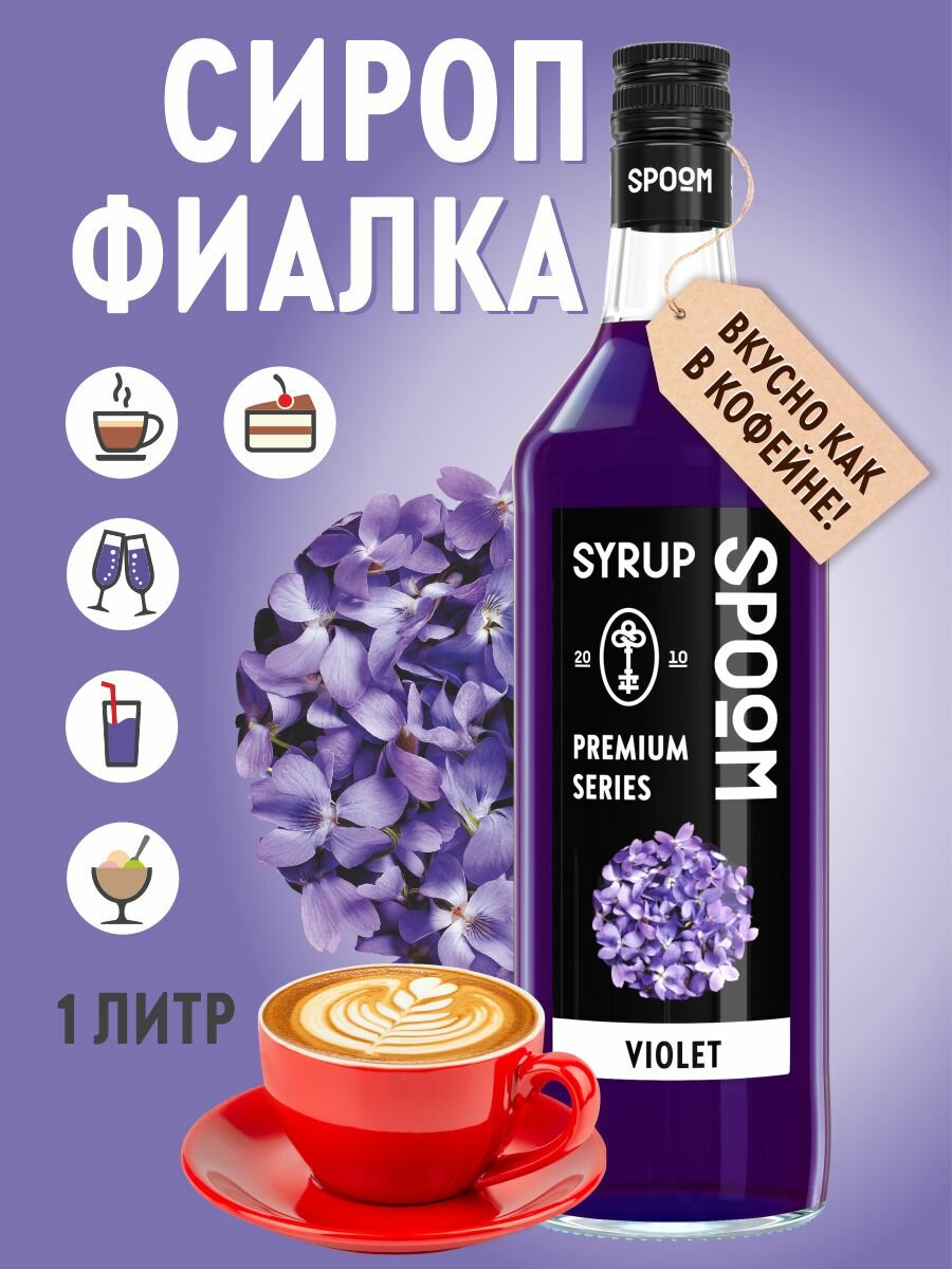 Сироп SPOOM Фиалка 1 л