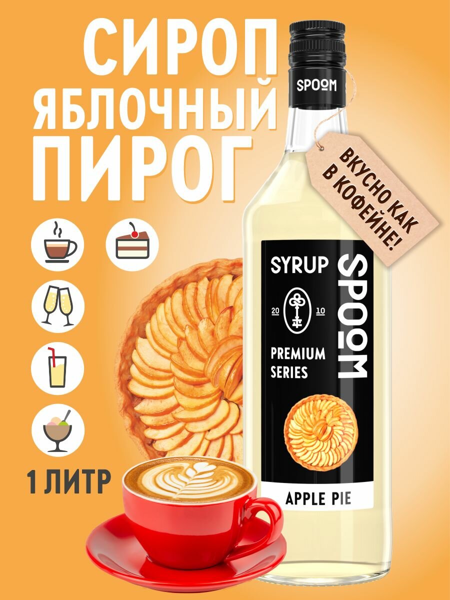 Сироп SPOOM Яблочный пирог 1 л