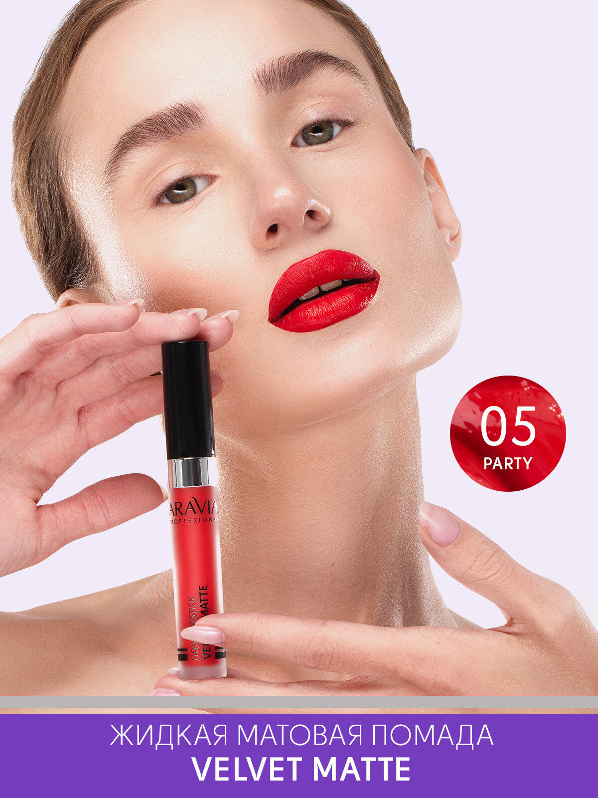 ARAVIA Помада жидкая бархатно-матовая Velvet Matte, 05 party, красный