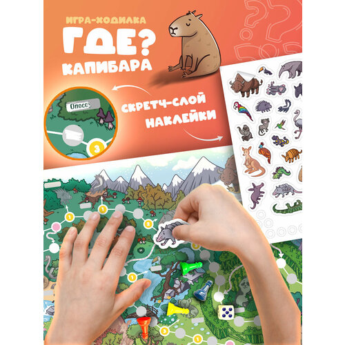 фото Настольная игра ходилка "где капибара?" с наклейками дрофа-медиа