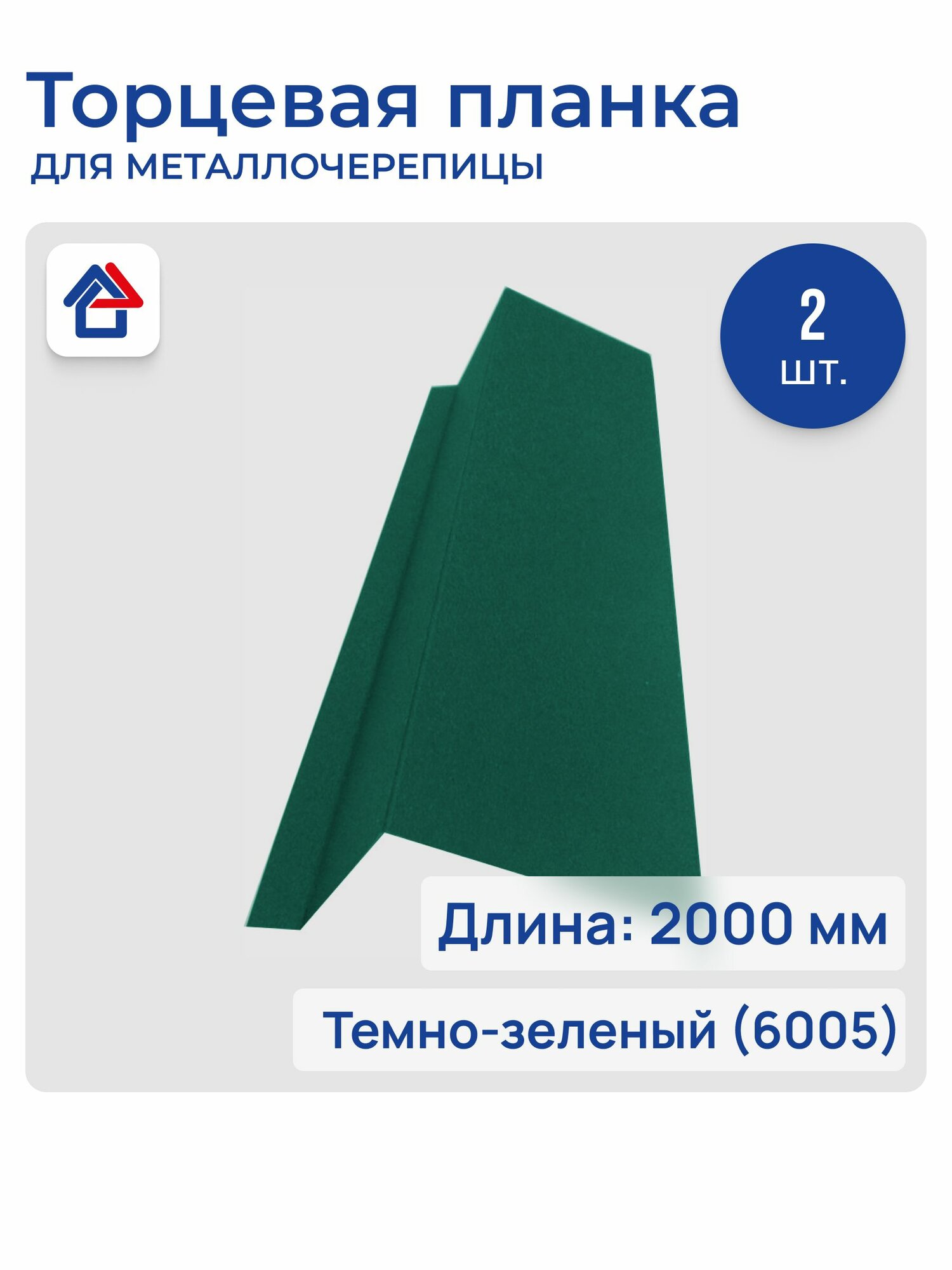 Торцевая планка для кровли ветровик толщина 0.45мм длина 2м 6005 зеленый