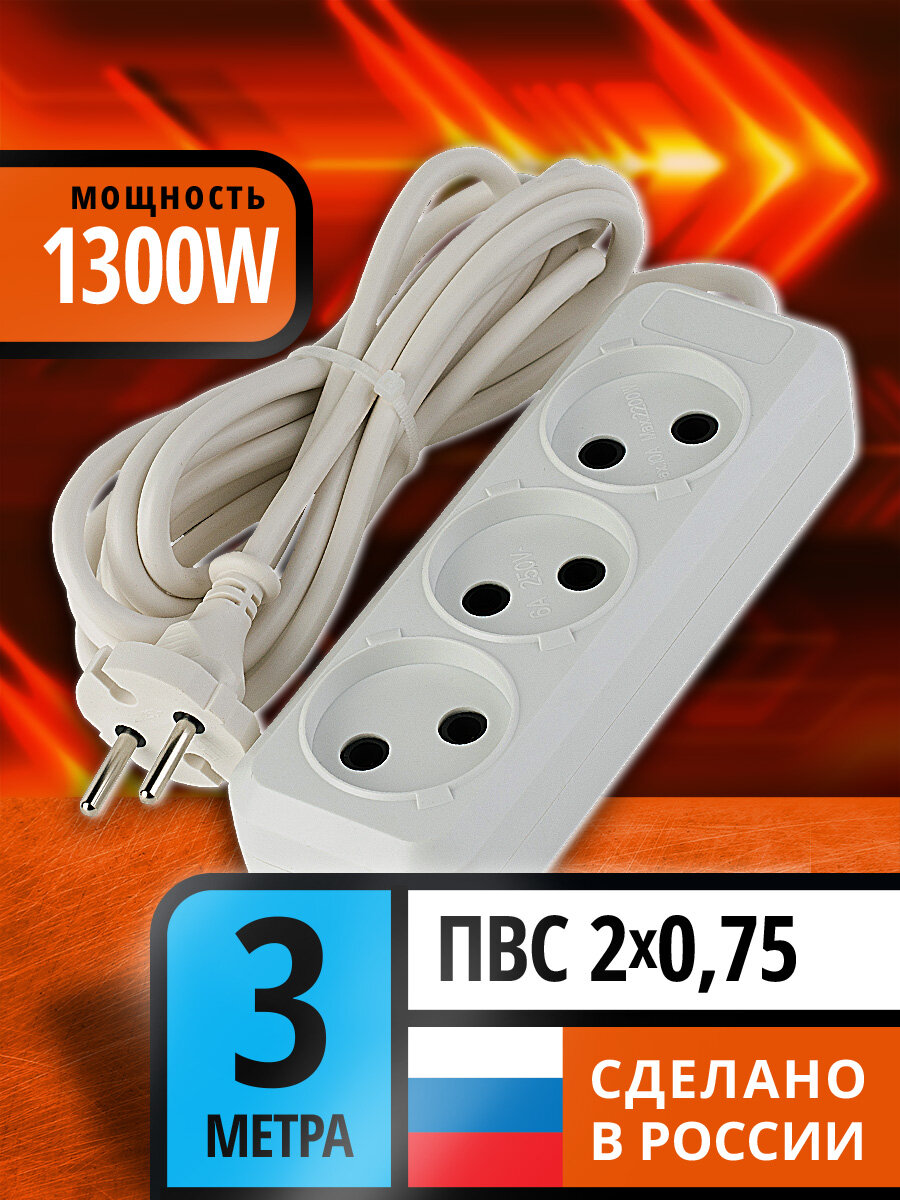 Удлинитель сетевой 3 метра ПВС 2*075 3 розетки