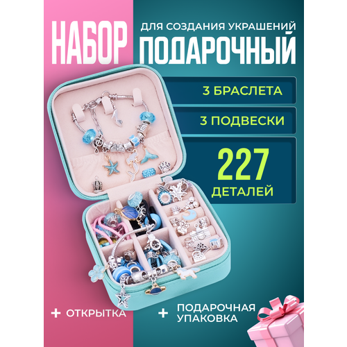 Набор для создания украшений, цвет Голубой, 227 предметов (подарочный пакет, открытка, бусины с буквами, шармы, подвески). Новогодний подарочный набор для детей Litlantica Литлантика