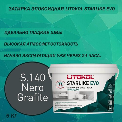 Изображение товара Эпоксидный состав для укладки и затирки мозаики LITOKOL Starlike Evo S.140 5 кг Цвет: Черный графит